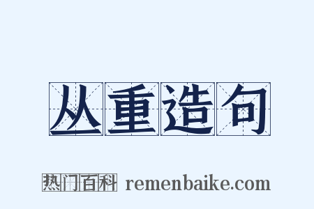 丛重造句是什么意思的图片